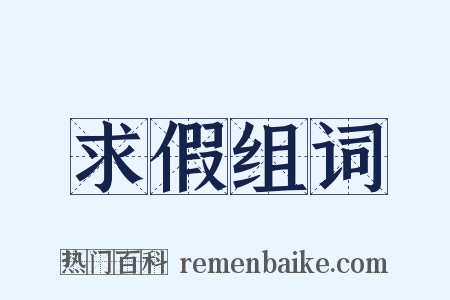 求假组词是什么意思的图片